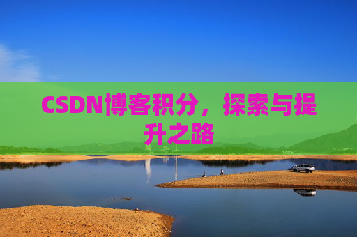 CSDN博客积分，探索与提升之路