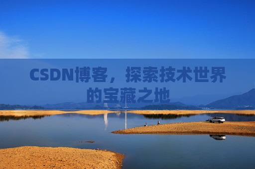 CSDN博客，探索技术世界的宝藏之地